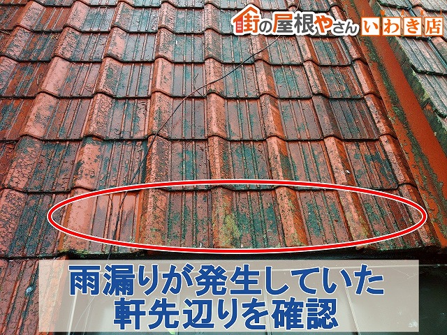 福島県いわき市 雨漏りが発生していた上部は瓦屋根の軒先辺り