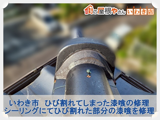 いわき市にて瓦屋根の補修工事を実施。ひび割れしている漆喰をシーリングにて修理