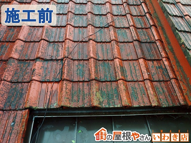 福島県いわき市　隙間が発生したことで雨漏りが発生した瓦屋根