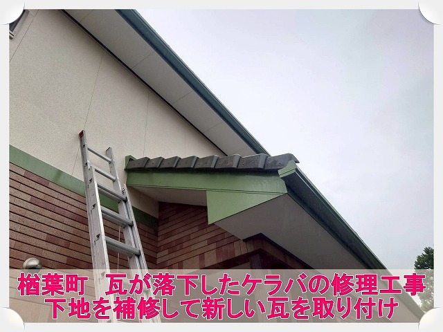 楢葉町にて落下したケラバ瓦を火災保険にて修理。傷んでいた一部の下地は交換