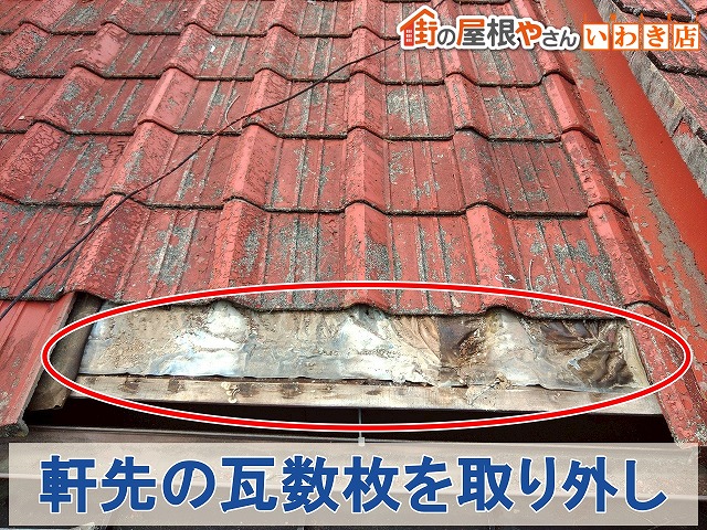福島県いわき市 傷んでいた防水シートがある軒先部分の瓦を取り外した状態