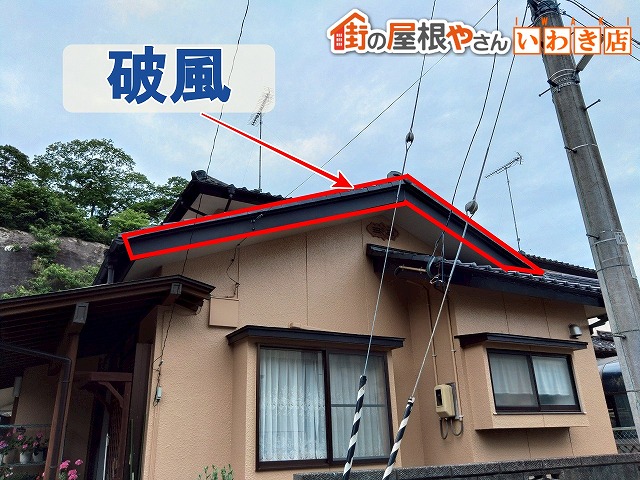 福島県いわき市 屋根にある破風の場所