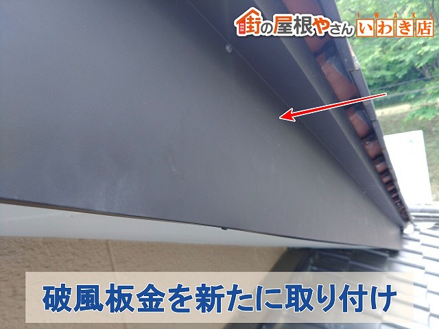 福島県いわき市 傷んでいた破風に加工した板金を取り付け
