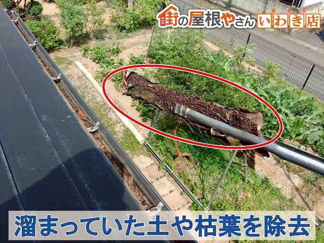 福島県いわき市　雨どいに溜まっていた枯葉や土を取る雨樋掃除を実施