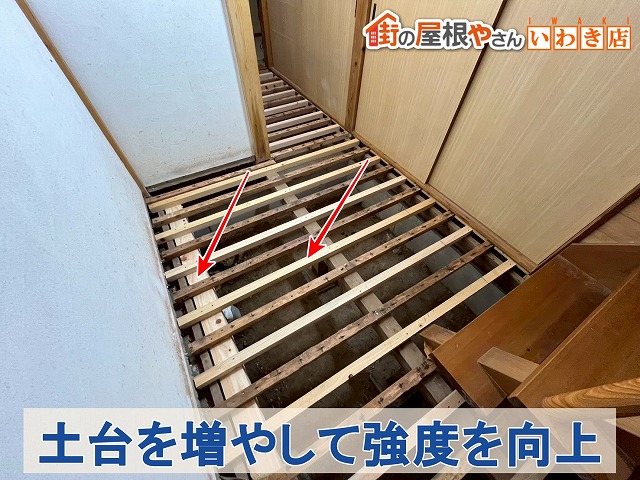 福島県いわき市　床の土台部分を増やして強度をアップ