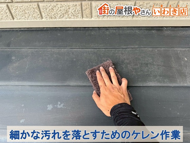 福島県いわき市　高圧洗浄で落としきれなかった汚れを落とすケレン作業