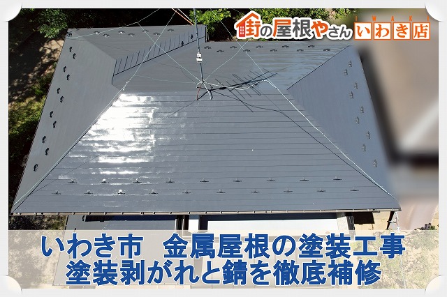 いわき市にて塗装が剥がれて錆び付いてきた金属屋根を塗装工事にてリフォーム