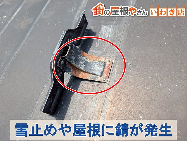 福島県いわき市　雪止めや屋根に錆が発生している状態