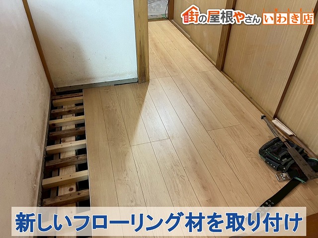 福島県いわき市　下地を強化した廊下に新しいフローリング材を取り付けているところ