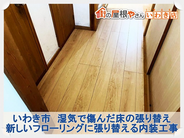 いわき市にて湿気により傷んだ床を張り替える内装リフォーム工事を実施。