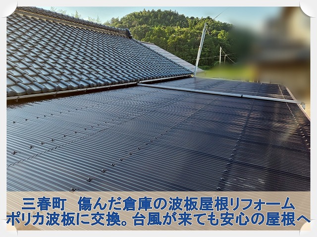 三春町にて台風前に倉庫の傷んだ波板をポリカ波板に交換する屋根リフォームを実施