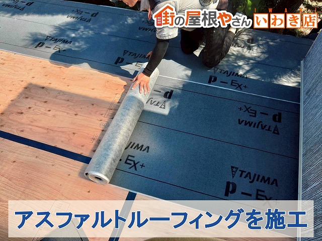 福島県いわき市　下地の上に雨漏りを防ぐためのアスファルトルーフィングという防水シートを施工