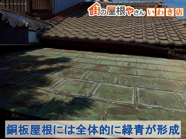 福島県いわき市　銅板屋根全体に緑青が形成されている状態