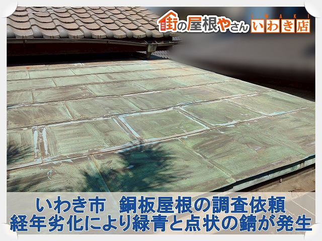 いわき市にて経年劣化した銅板屋根の調査。緑青と点状の錆の発生を確認