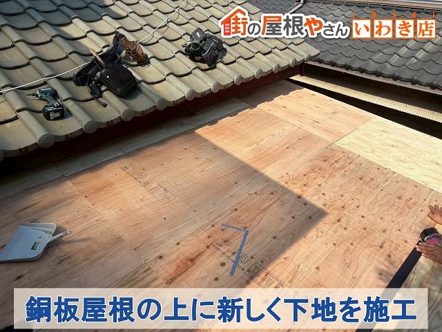 福島県いわき市　既存の屋根の上に新しく下地を施工した状態