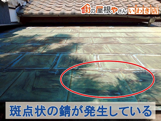 福島県いわき市　銅板屋根に斑点状の錆が発生している状態