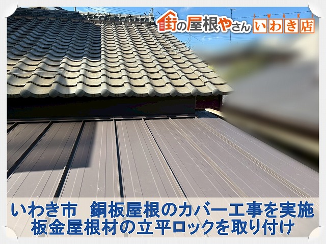 いわき市にて傷んだ銅板屋根に板金屋根を被せて新しい屋根にするリフォーム工事