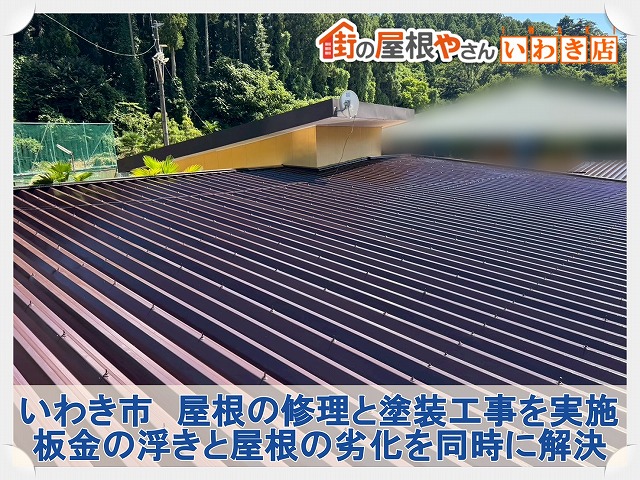 いわき市にて浮いた板金の修理工事と屋根全体の塗装工事。塗装により耐久性UP