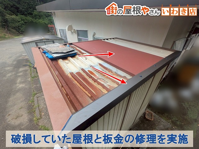 福島県いわき市　倉庫の凹んだ屋根と破損した板金部分の補修を行った状態