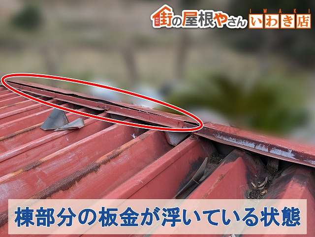 福島県いわき市　折半屋根の棟板金に浮きが発生している状態