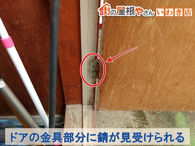 福島県いわき市　物置のドアを固定している金具に錆が発生している状態