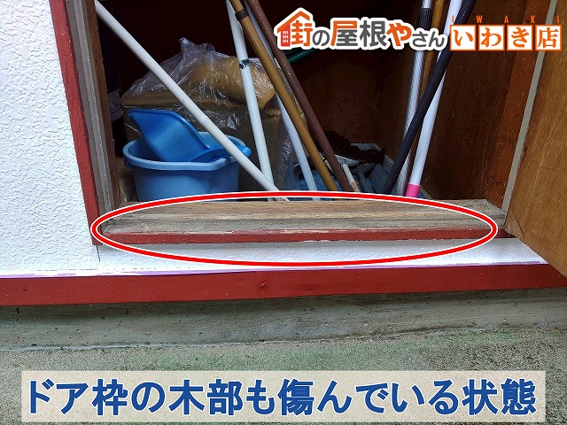 福島県いわき市　ドア枠の木部にも傷みが見られる状態