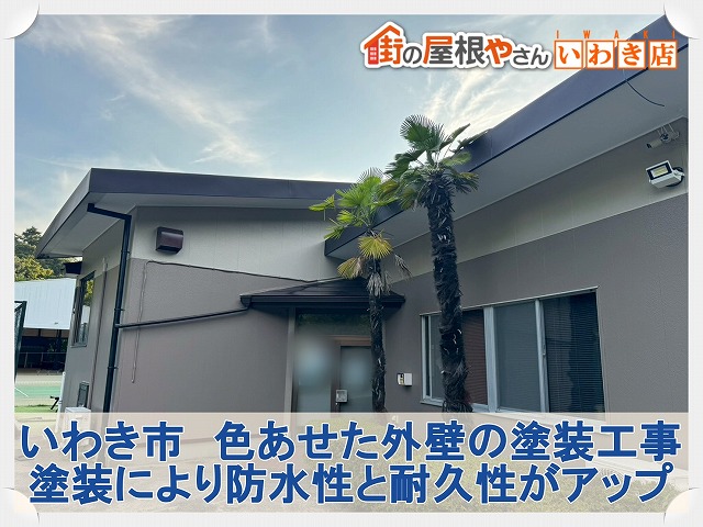 福島県いわき市　外壁塗装により防水性と耐久性が上がった状態の建物