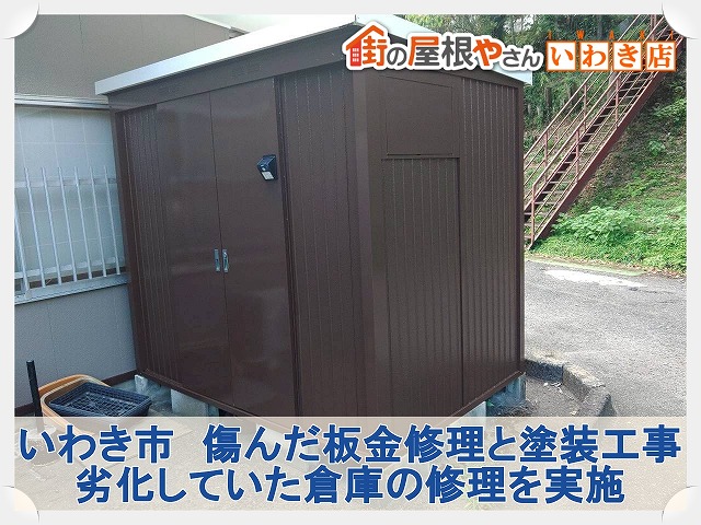 いわき市にて倉庫の破損していた板金と屋根の修理を行い塗装作業も実施しました