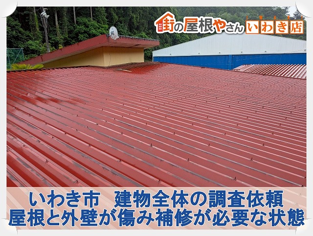 福島県いわき市　年数の経った建物の屋根や外壁の調査依頼
