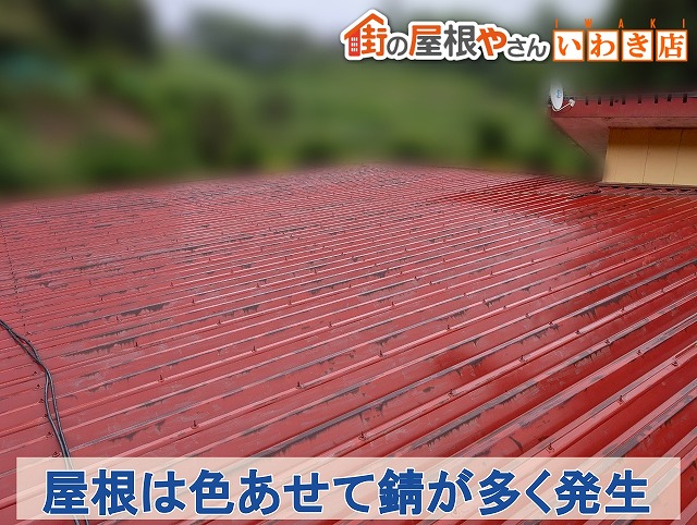 福島県いわき市　折半屋根は色あせており錆が多く発生している状態