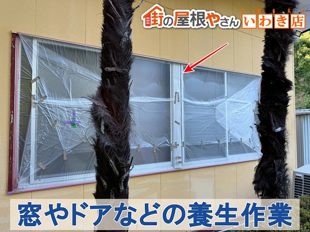 福島県いわき市　塗料で汚れないように塗装を行わない窓やドアなどの養生作業