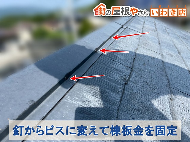 福島県郡山市　棟板金を固定するものを釘からビスに変えて取り付けた状態