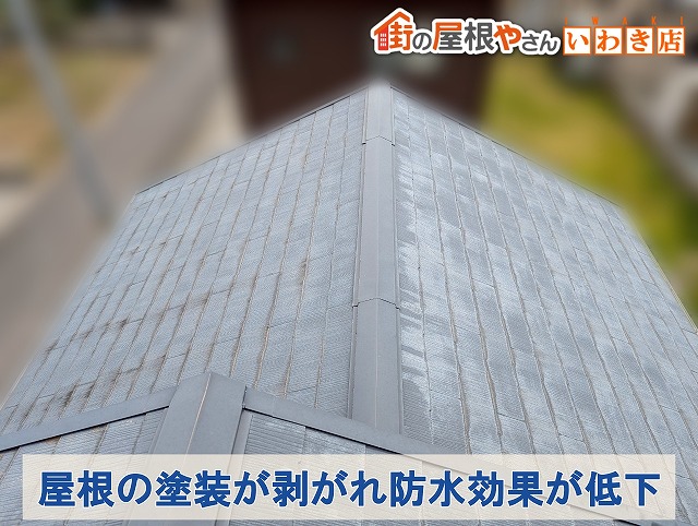 福島県郡山市　屋根の塗装が剥がれて無粋効果が低下している状態の屋根