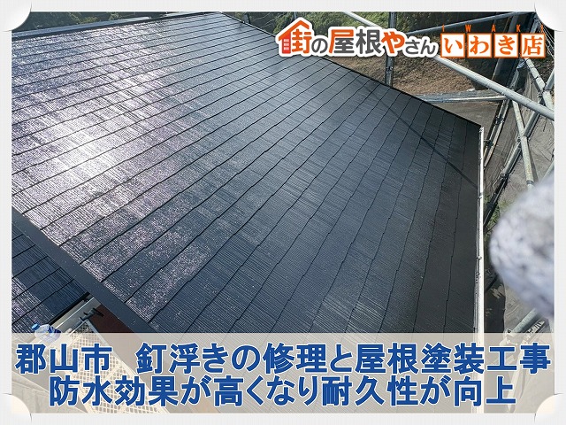 郡山市にて釘が浮いた板金の補修と屋根塗装工事。防水効果を回復させ復旧