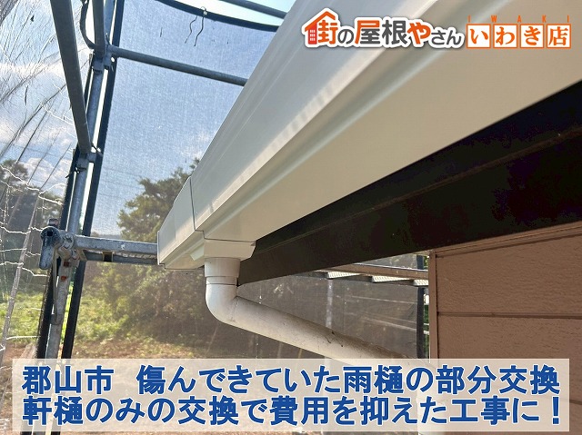 郡山市にて歪みや詰まりが発生した雨樋部分交換。錆びた金具も交換して元の状態に