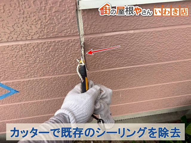 福島県郡山市　外壁目地の傷んだシーリングを取り外しているところ