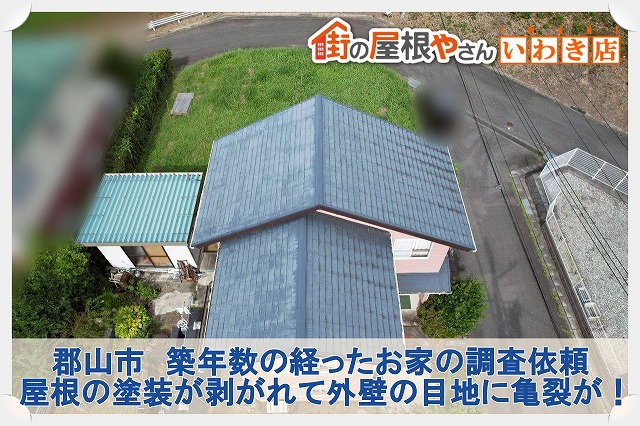 郡山市にて屋根調査を実施。屋根は塗膜が剥がれ外壁の目地には亀裂が発生