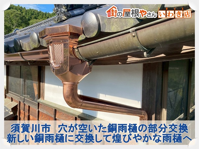 須賀川市にて穴が空き雨水が漏れる銅雨樋を新しい銅雨樋へ部分交換。