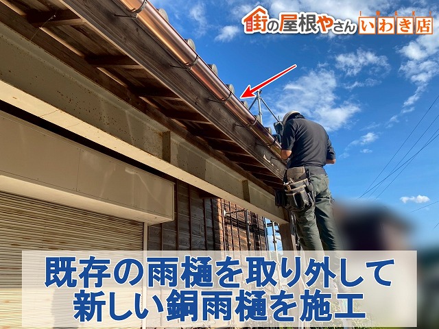 福島県須賀川市　既存の銅雨樋を取り外して新しい銅雨樋を取り付けているところ