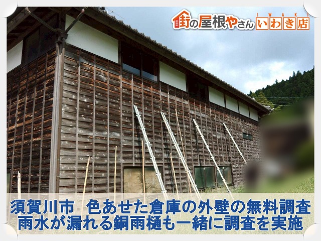 須賀川市にて色あせた押縁下見板張りの倉庫の外壁と銅雨樋の無料調査