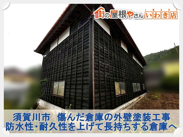 須賀川市にて色あせ・劣化が進んだ押縁下見板張り倉庫の外壁塗装工事