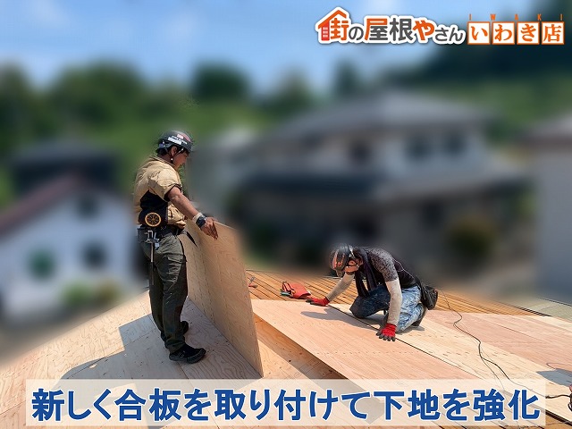 福島県古殿町　葺き替え工事　新しく合板を取り付けて下地を強化
