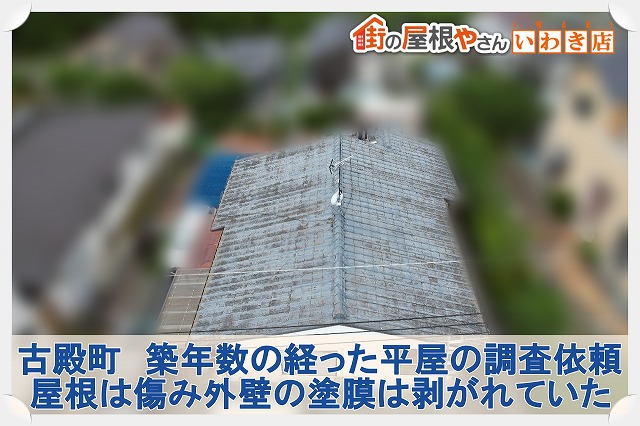 古殿町にて築年数が経ち傷んできた平屋の屋根・外壁の無料調査依頼