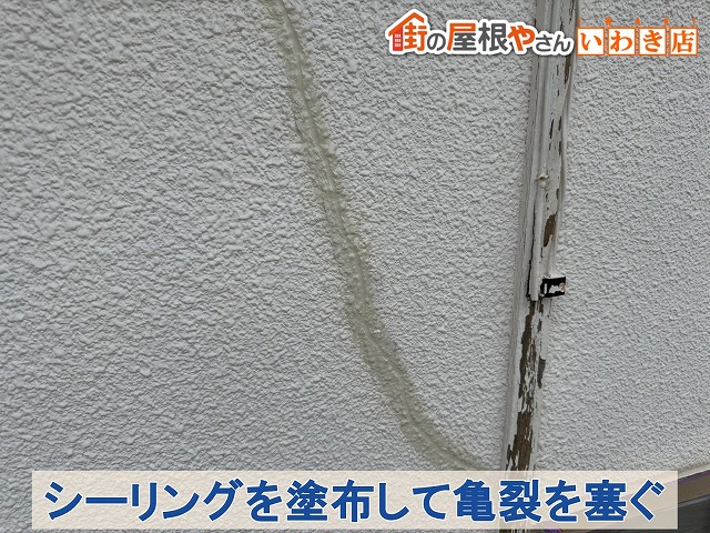 福島県古殿町　外壁にできていた亀裂部分にシーリングを塗布して亀裂を塞いだ状態