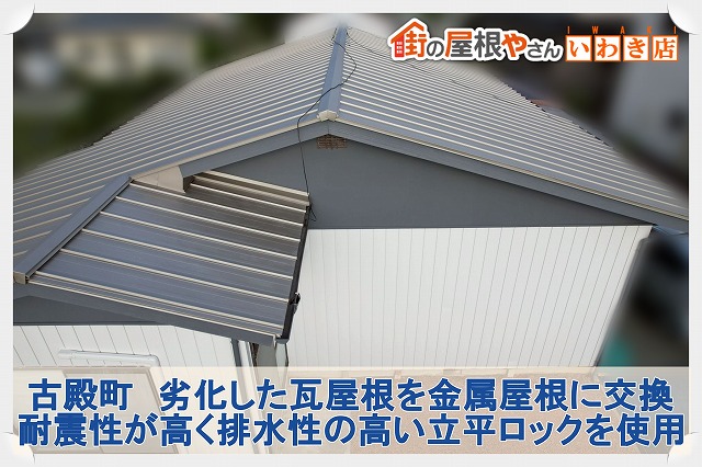 古殿町にて剥離や穴が空いた瓦屋根を金属屋根に葺き替える屋根交換工事