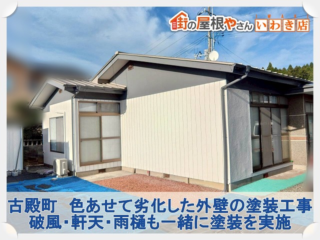 古殿町にて色あせて塗膜が剥がれた外壁の塗装工事。ひび割れ部分は補修後に塗装