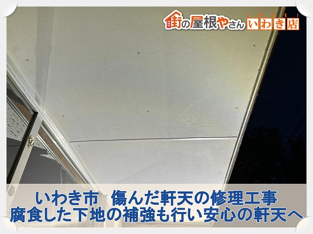 いわき市にて傷んできていた軒天の修理工事。雨漏りで腐食した下地の補強も実施