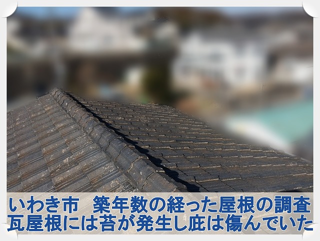いわき市にて築年数の経ったお家の屋根調査。安心して過ごすための屋根工事をご提案