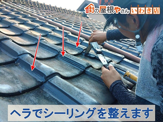 福島県いわき市　瓦の隙間に塗布したシーリングをヘラを使用して整えます