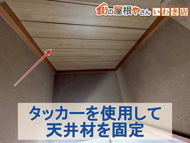 福島県いわき市 作成した天井材をタッカーを使用して固定